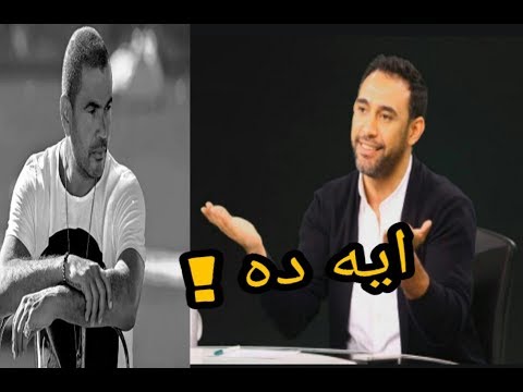تعليق الملحن عمرو مصطفى على اغنية أول يوم فى البعد للهضبة عمرو دياب