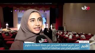 حفل تكريم الطلبة المجيدين من حملة شهادة دبلوم التعليم العام في محافظة الداخلية