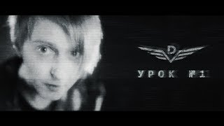 Dругой Ветер • «Урок №1» Dругой Ветер • «Урок №1»