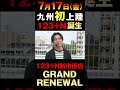 【123GO告知】123+N新市街店 #shorts
