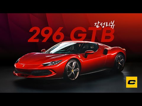 [감성리뷰] 페라리 296 GTB 국내 <strong>출시</strong>, 페라리에 6기통 PHEV가 웬 말이냐고? <strong>이유는</strong> 바로