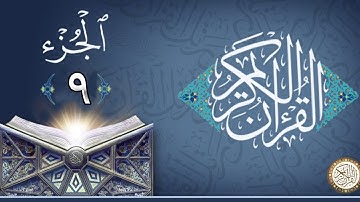 الجزء التاسع من القران الكريم - للقاري الشيخ  ماهر المعيقلي