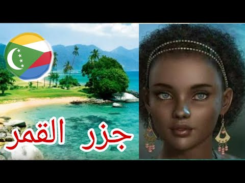 جمهورية جزر القمر حقائق مذهلة عن أبعد دولة عربية في افريقيا