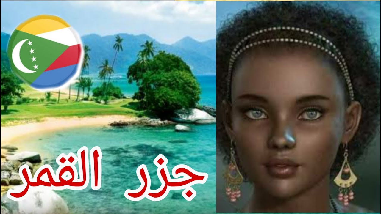 جمهورية جزر القمر حقائق مذهلة عن أبعد دولة عربية في افريقيا Youtube