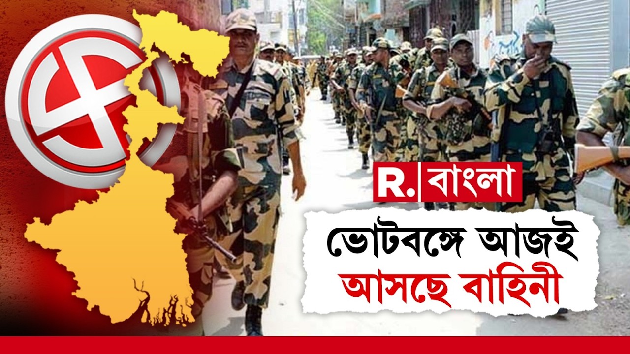 আঠাশে SIR এর তালিকা প্রকাশের পরদিন, পয়লা মার্চ থেকেই পাড়ায় পাড়ায় শোনা যাবে ভারী বুটের শব্দ।