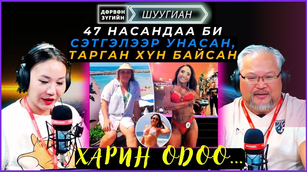 Дөрвөн зүгийн шуугиан | 2024-11-18 | 47 насандаа би сэтгэлээр унасан, тарган хүн байсан. Харин одоо…