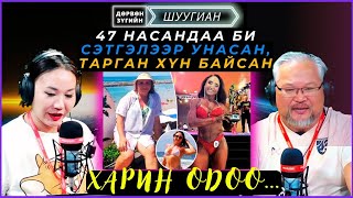 видео: Дөрвөн зүгийн шуугиан | 2024-11-18 | 47 насандаа би сэтгэлээр унасан, тарган хүн байсан. Харин одоо… картинка: Дөрвөн зүгийн шуугиан | 2024-11-18 | 47 насандаа би сэтгэлээр унасан, тарган хүн байсан. Харин одоо…