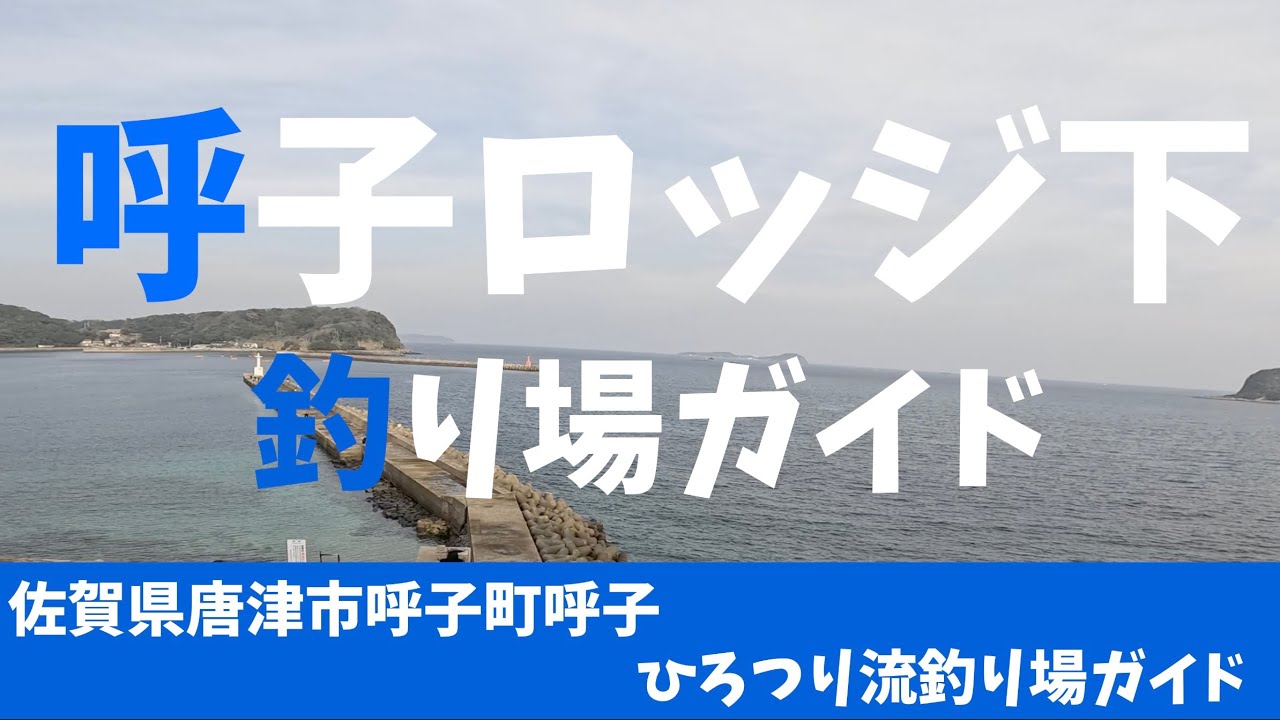 【釣り場ガイド】「呼子ロッジ下」佐賀県呼子町