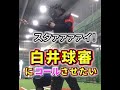 白井球審にストライクコールさせたい#shorts