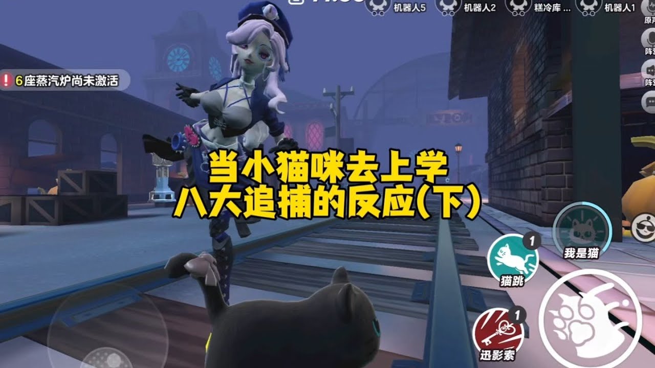 当小猫咪去上学八大追捕的反应（下）