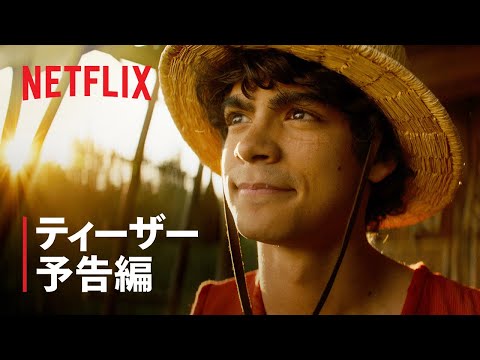『ONE PIECE』ティーザー予告編 - Netflix