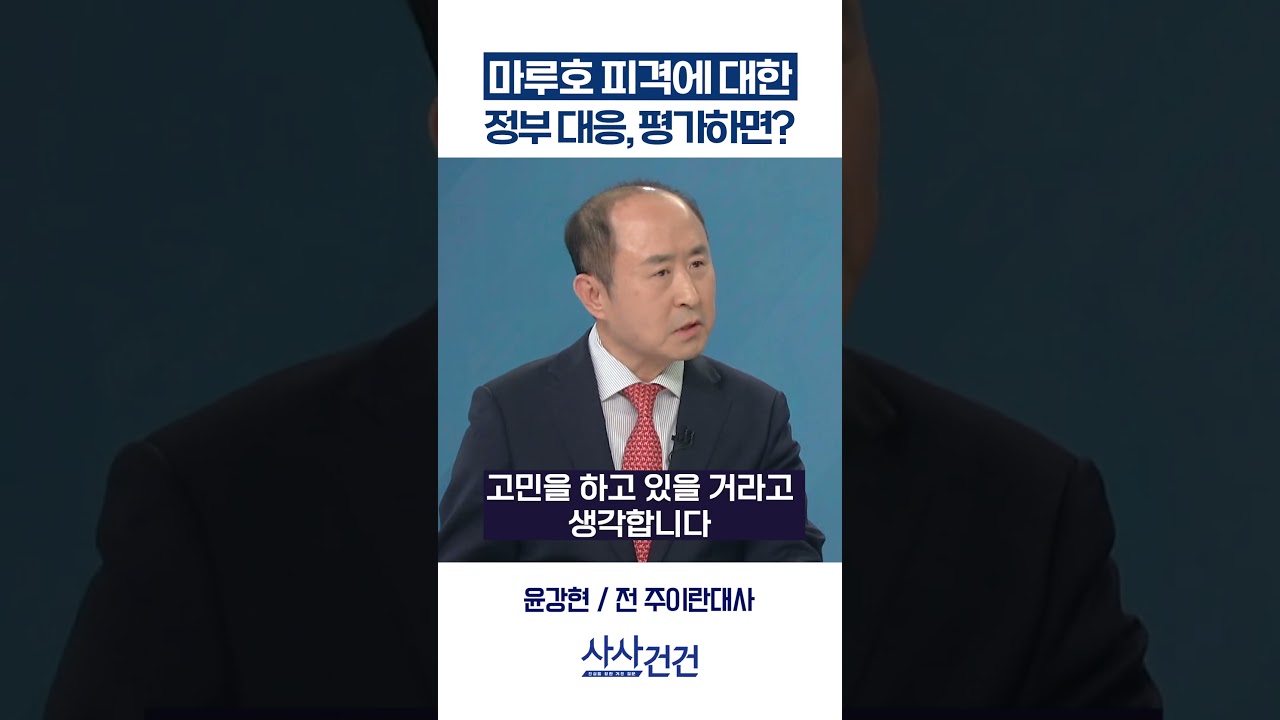 [사사건건] 마루호 피격에 대한 정부 대응, 평가하면? (민정훈, 윤강현)