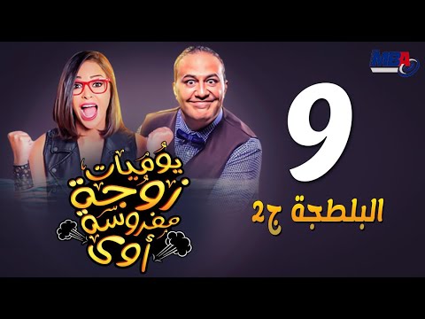 مسلسل يوميات زوجة مفروسة ج3 داليا البحيري الحلقة التاسعة Yawmeyat Zawga Mafrosa3 Episode 9