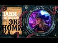 Алексей Савватеев - Занимательная экономика (краткий обзор)