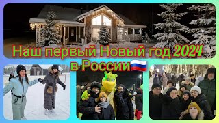 Из Германии в Россию/ Встречаем первый Новый 2024 год в России/ Дед Мороз и Снегурочка/ Новосибирск