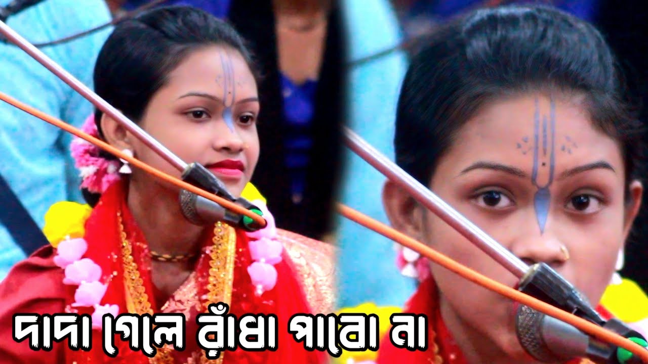 ছোট্ট শিশুর কীর্তন শুনলে জীবন ধন্য হবে // দাদা গেলে আমার রাধা পাবো না // মৌ রানী দাস // Kriton Would