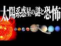 【総集編】太陽系天体の謎を探る旅【睡眠】