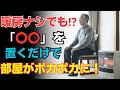 【電気代ムダ!】エアコンより効く!寒い部屋を劇的に変える神アイテム10選