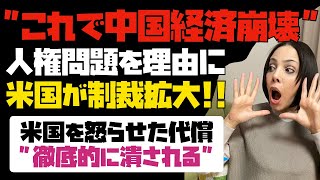 【中国経済を潰す】米国が人権問題にこだわって、追及する最大の理由！中国の強制労働によるお金儲けの仕組みを徹底的に壊す。