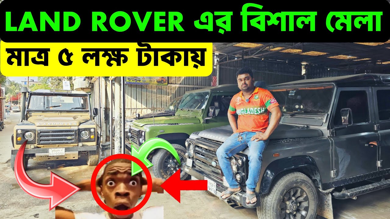 স্বপ্নের ল্যান্ড রোভার এখন ৫ লাখে! বিশাল মেলা মিস করলে লস | second hand car bd