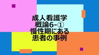 成人看護学概論6次-①　慢性期にある患者の事例