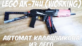 LEGO WORKING AK-74U (РАБОЧИЙ АК-74 ИЗ ЛЕГО) LEGO WORKING AK-74U (РАБОЧИЙ АК-74 ИЗ ЛЕГО)