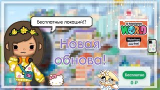 😱^|Локации в токе теперь бесплатные!?^|Новая обнова!🔥