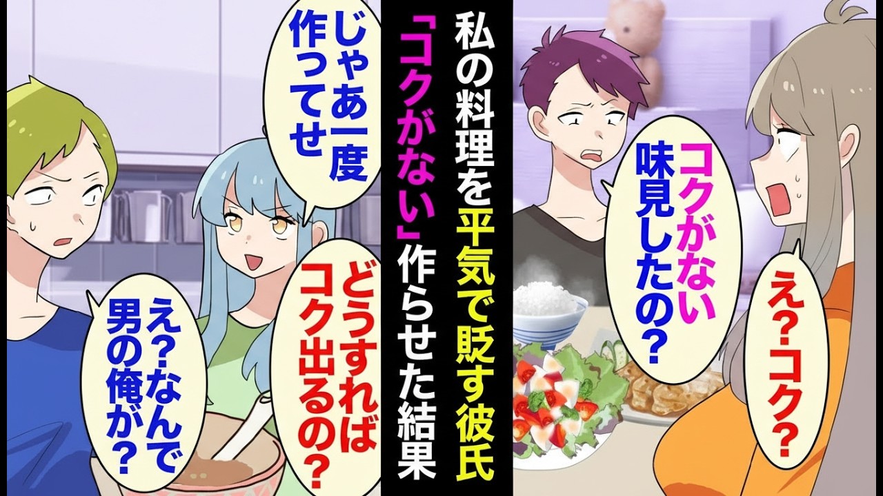 【漫画】料理にダメ出しばかりの彼氏…「男の俺が料理？」発言で見えた本性に私が決断