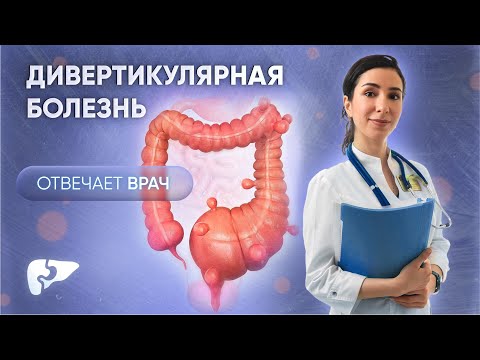 Дивертикулярная болезнь толстой кишки: причины, симптомы, обследование