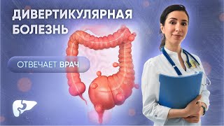 Дивертикулярная болезнь толстой кишки: причины, симптомы, обследование