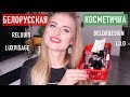 БЕЛОРУССКАЯ КОСМЕТИЧКА НОВИЧКА / ЛУЧШАЯ КОСМЕТИКА ❤️