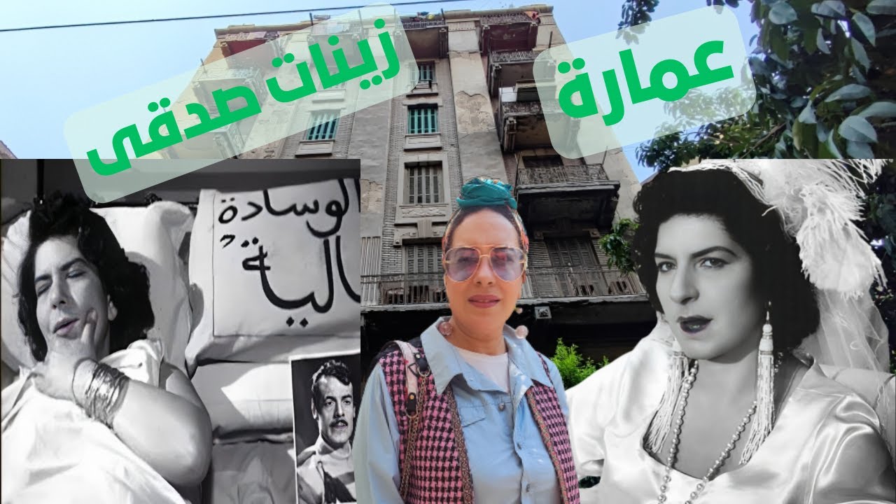 قصة عمارة الفنانة زينات صدقى  بوسط القاهرة