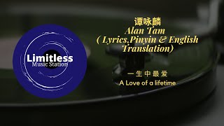 Video thumbnail of "谭咏麟 Alan Tam《一生中最爱》(Lyrics,Pinyin & English Translation)"