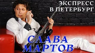 Слава Мартов - Экспресс в Петербург