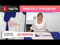 Как правильно вшить рукав? Работаем с системой "10 мерок" - учимся грамотно строить втачной рукав.