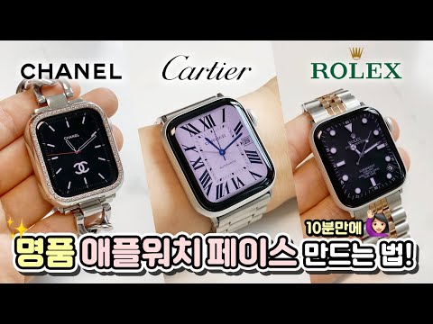   10분만에 애플워치 명품 페이스 만드는 법 너 무 쉬워요 Feat 샤넬 까르띠에 롤렉스 에르메스 등