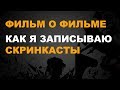 КАК Я ЗАПИСЫВАЮ И МОНТИРУЮ СКРИНКАСТЫ