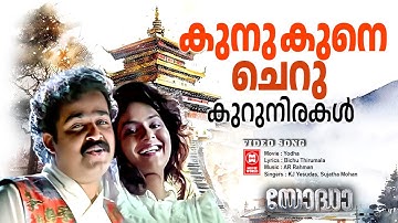 Kunu Kune | Yoddha | AR Rahman | Mohanlal | KJ Yesudas | Sujatha Mohan | Malayalam Film Song