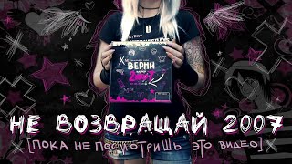 НЕ ВОЗВРАЩАЙТЕ 2007-ОЙ, ПОКА НЕ ПОСМОТРИТЕ ЭТО ВИДЕО!