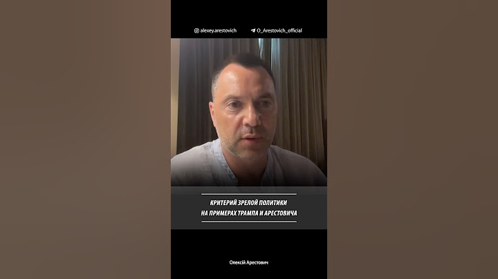 Критерий зрелой политики на примерах Трампа и Арестовича