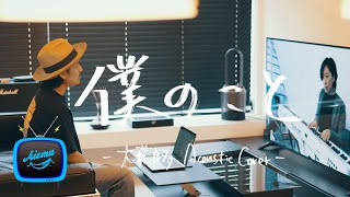 僕のこと-Mrs. Green Appleaiemutv7Th - Acoustic Cover