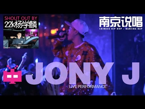 LIVE 演出 PERFORMANCE BY: JONY J Reppin' Nanjing 南京说唱 ： INTRO by：22k 杨学麟