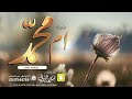 شيلة ام محمد بمناسبة النقل كلمات واداء بندر الذرفي