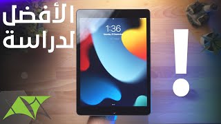 iPad 9th | أفضل أيباد للدراسة