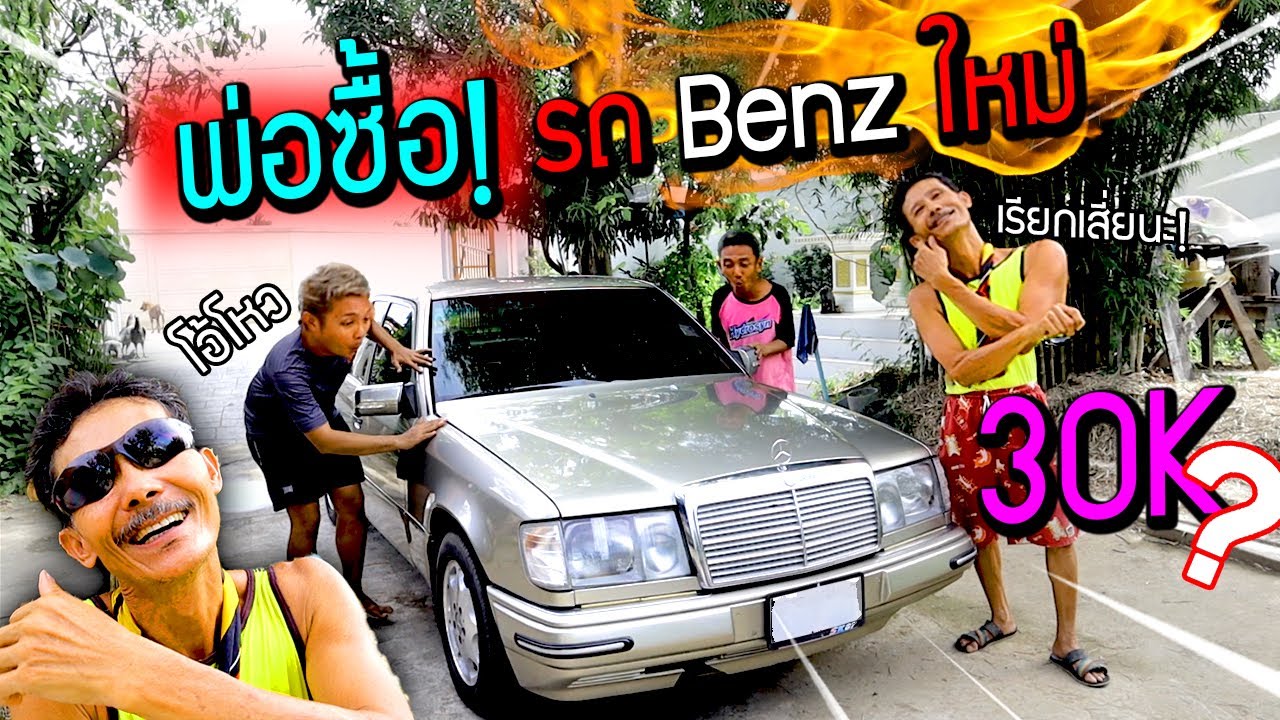 อึ้งทั้งบ้าน!!!  พ่อแอบถอยรถ Mercedes - Benz ครั้งแรกของบ้าน