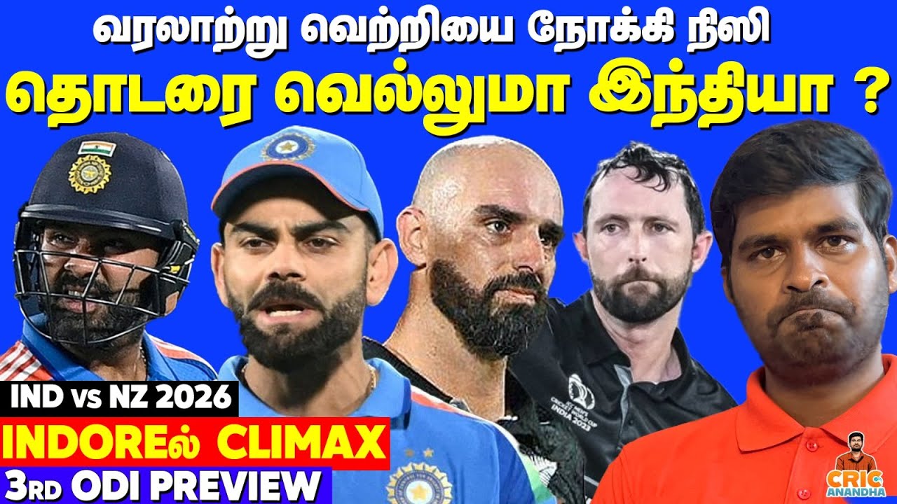 Can INDIA won the Series?😱வரலாறு படைக்குமா NZ? Indoreல் Climax🔥 IND vs NZ 3rd ODI Preview 2026