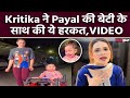 Kritika Malik ने Payal की गैर मौजूदगी में बेटी Tuba के साथ बनाया Video, लोगों ने किए ऐसे Comments