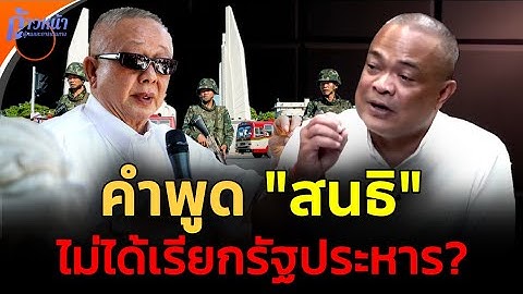 🔴จตุพร พรหมพันธุ์⭕แจง!! ถ้อยคำ 'สนธิ' ไม่ได้เรียกรปห.💫✨