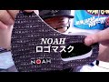 NOAH ノアロゴマスク2枚セット夏用