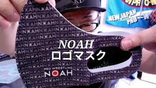 NOAH ノアロゴマスク2枚セット夏用